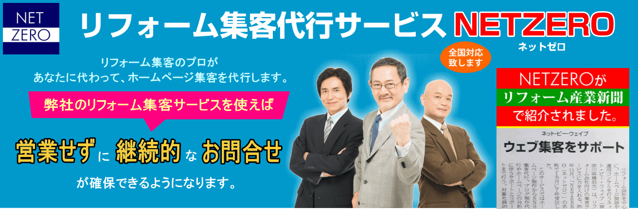 リフォーム集客 集客し続ける最強ホームページ戦略 小さな会社の経営者の最強ホームページ戦略